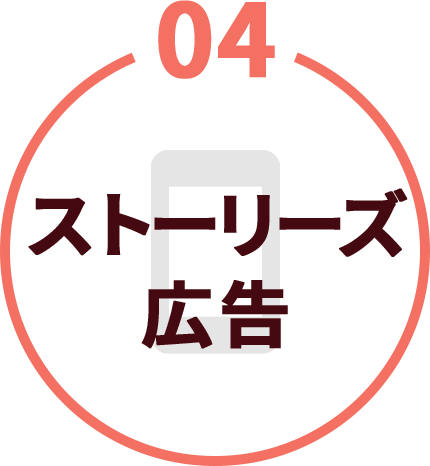 04 ストーリーズ広告