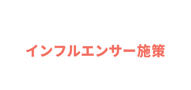 01 インフルエンサー施策 INFLUENCER