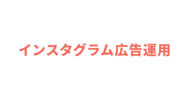 02 インスタグラム広告運用 ADVERTISING