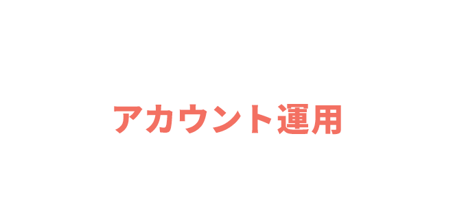 03 アカウント運用 ACCOUNT